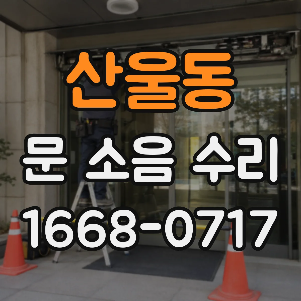 산울동 문 소음 수리