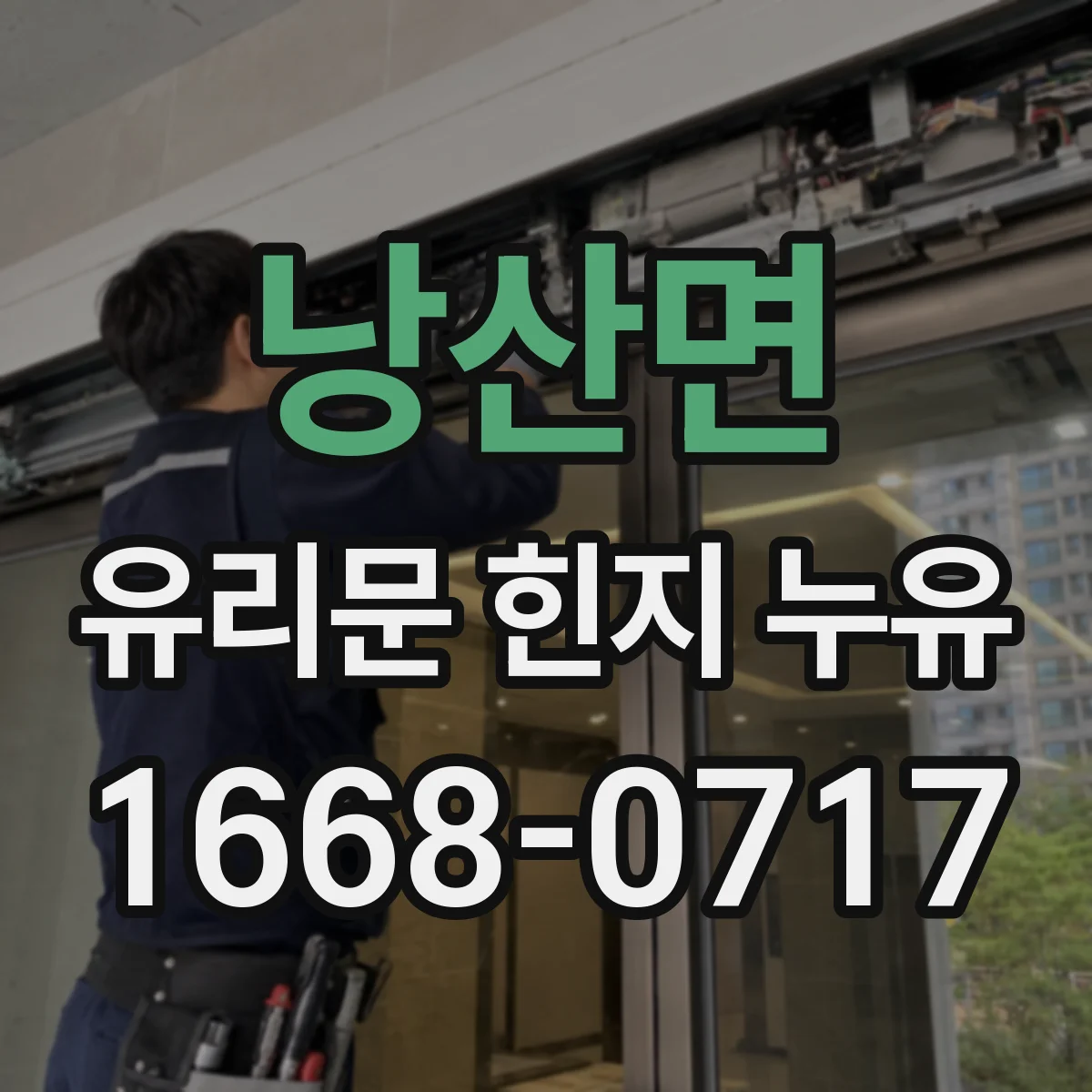 낭산면 유리문 힌지 누유