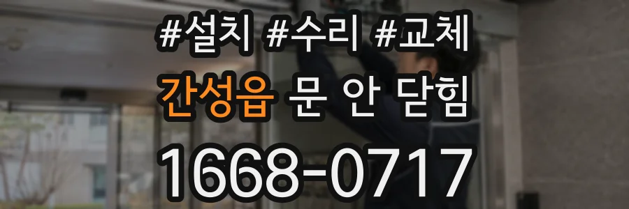 간성읍 문 안 닫힘