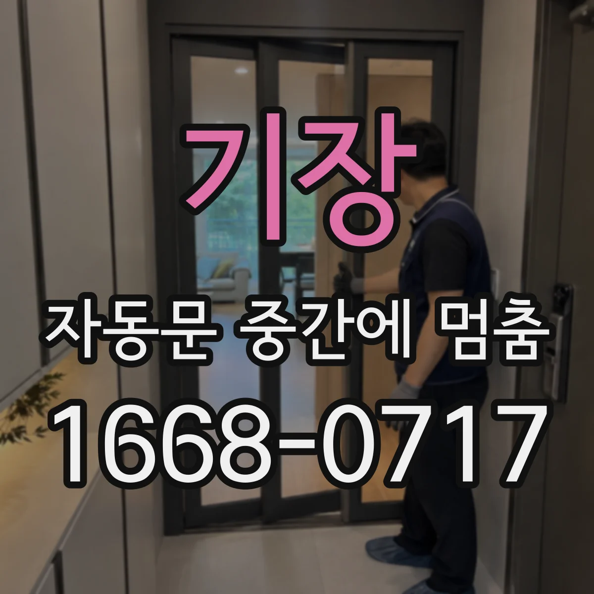 기장 자동문 중간에 멈춤