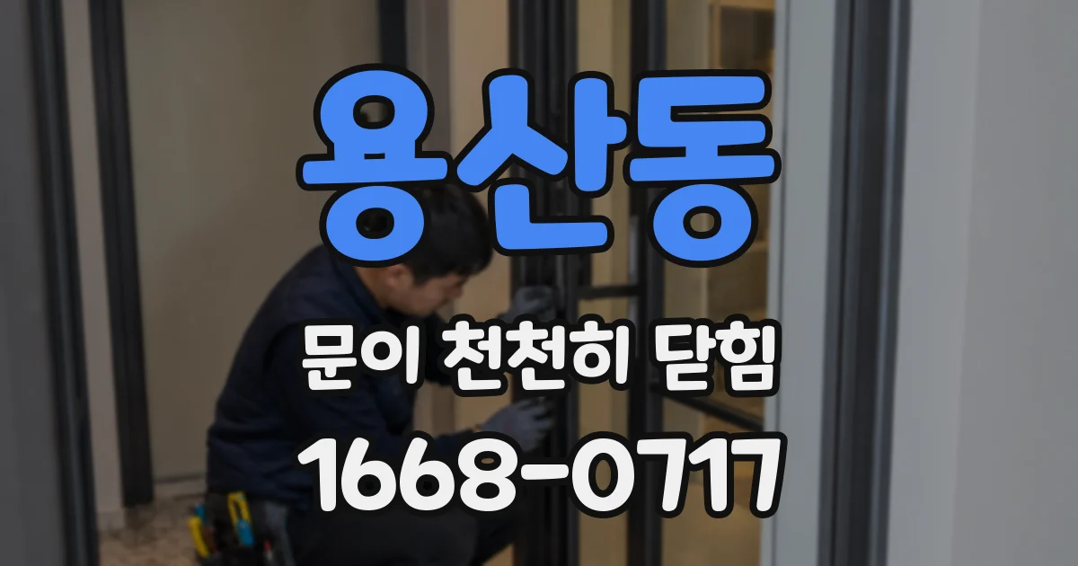 용산동 문이 천천히 닫힘