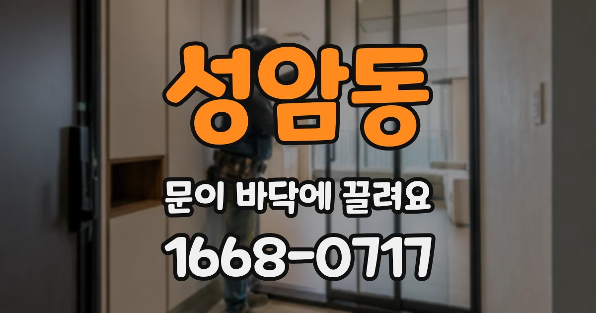 성암동 문이 바닥에 끌려요