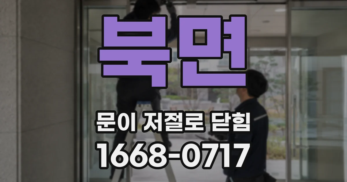 북면 문이 저절로 닫힘