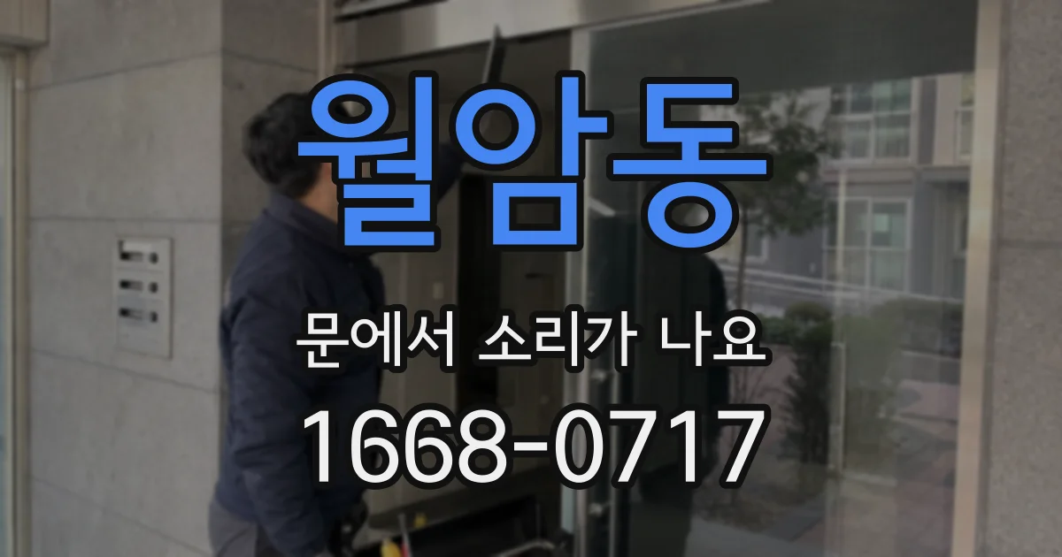 월암동 문에서 소리가 나요