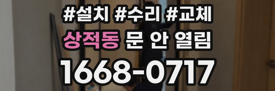 상적동 문 안 열림