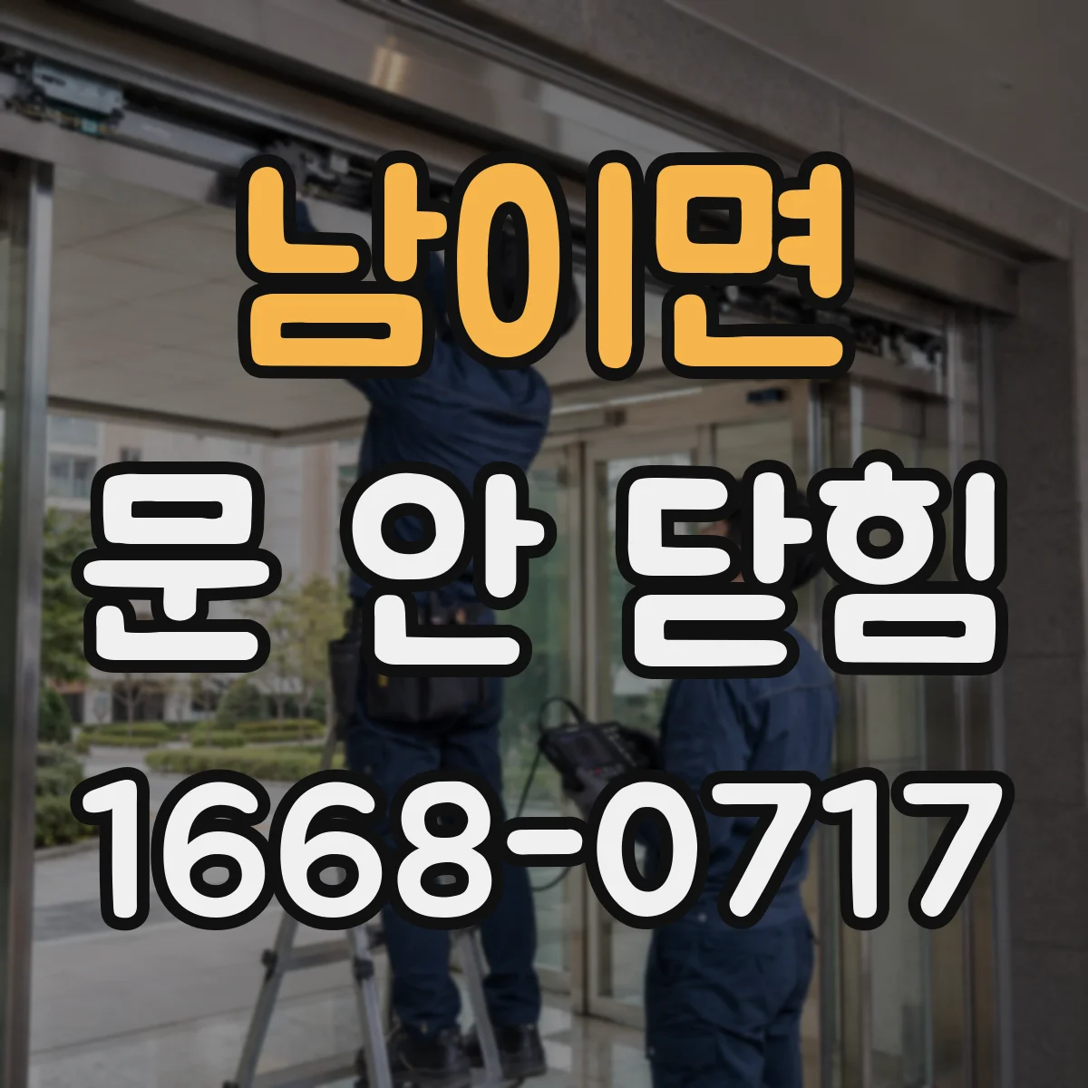 남이면 문 안 닫힘