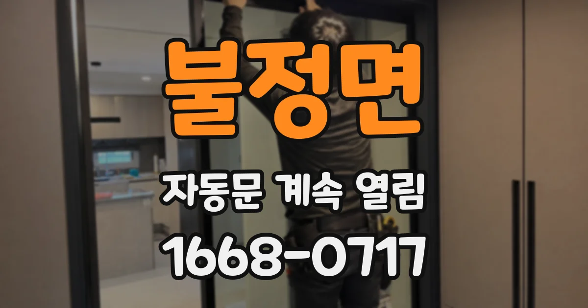 불정면 자동문 계속 열림