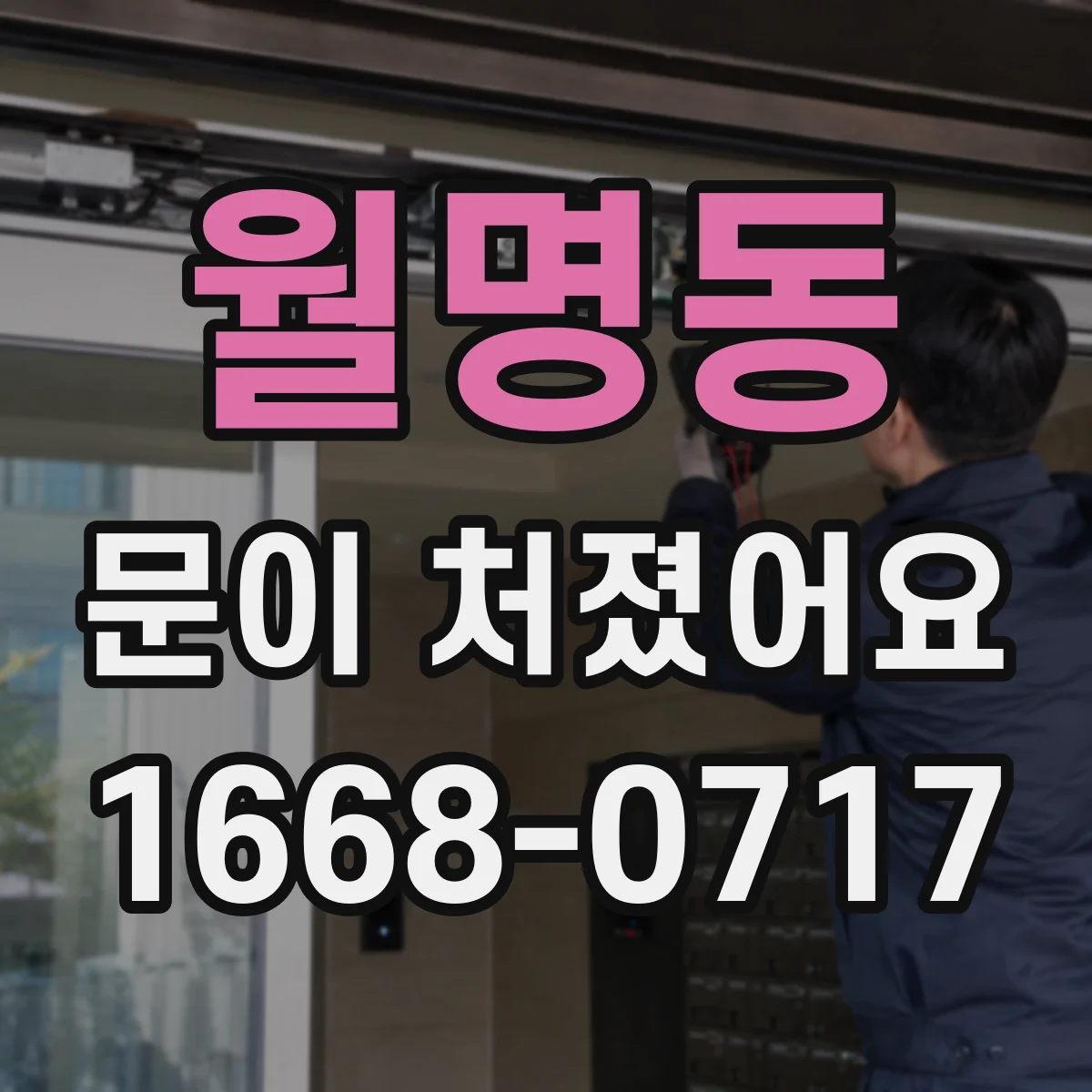 월명동 문이 처졌어요
