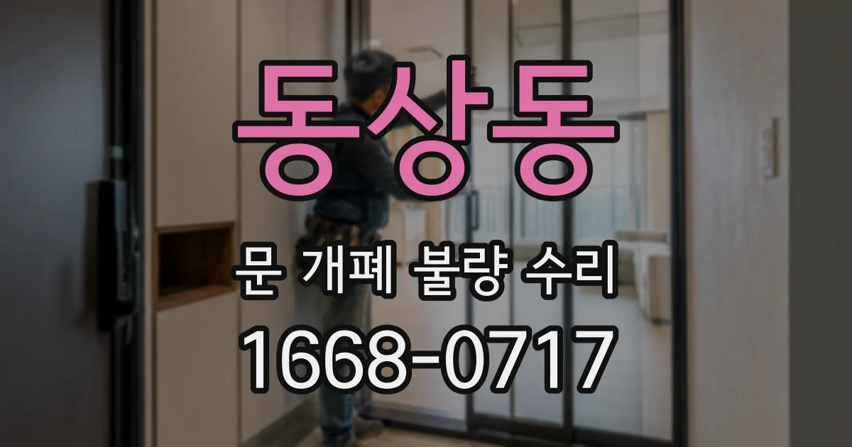 동상동 문 개폐 불량 수리