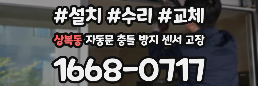 상복동 자동문 충돌 방지 센서 고장