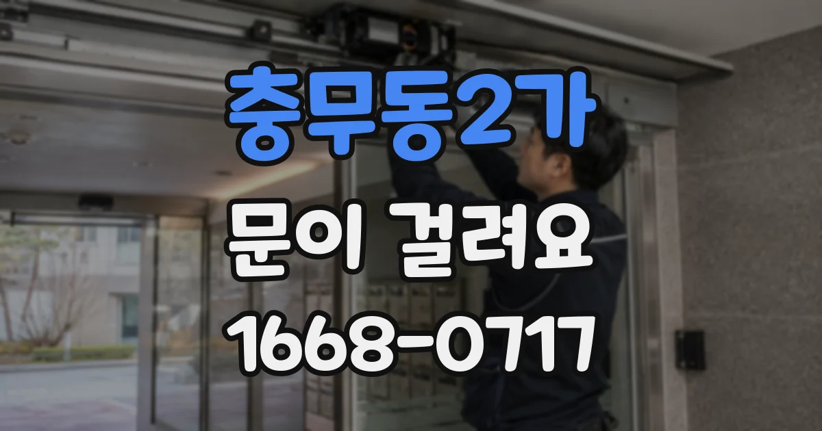 충무동2가 문이 걸려요