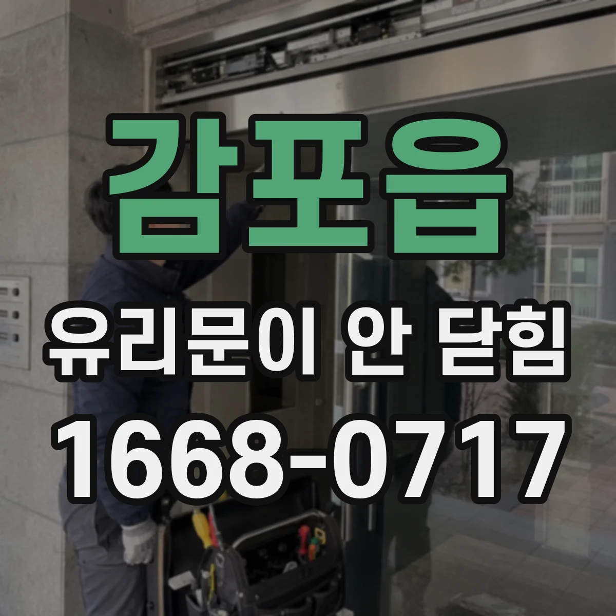 감포읍 유리문이 안 닫힘