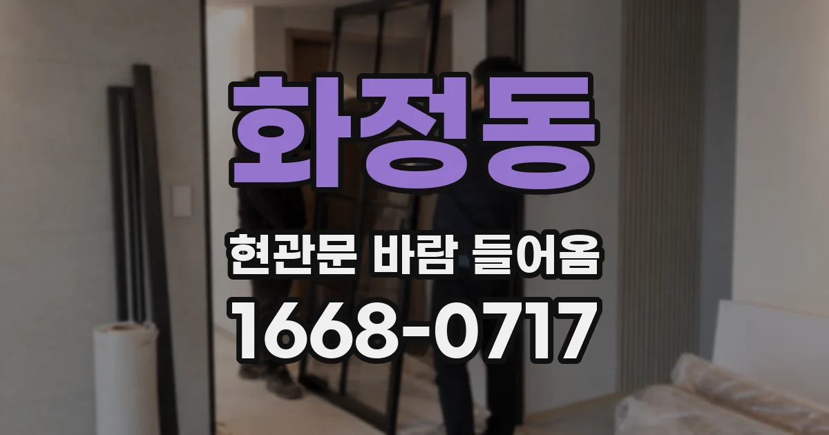 화정동 현관문 바람 들어옴