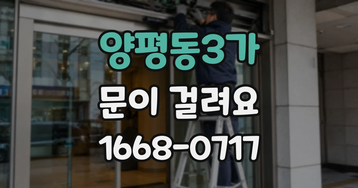 양평동3가 문이 걸려요