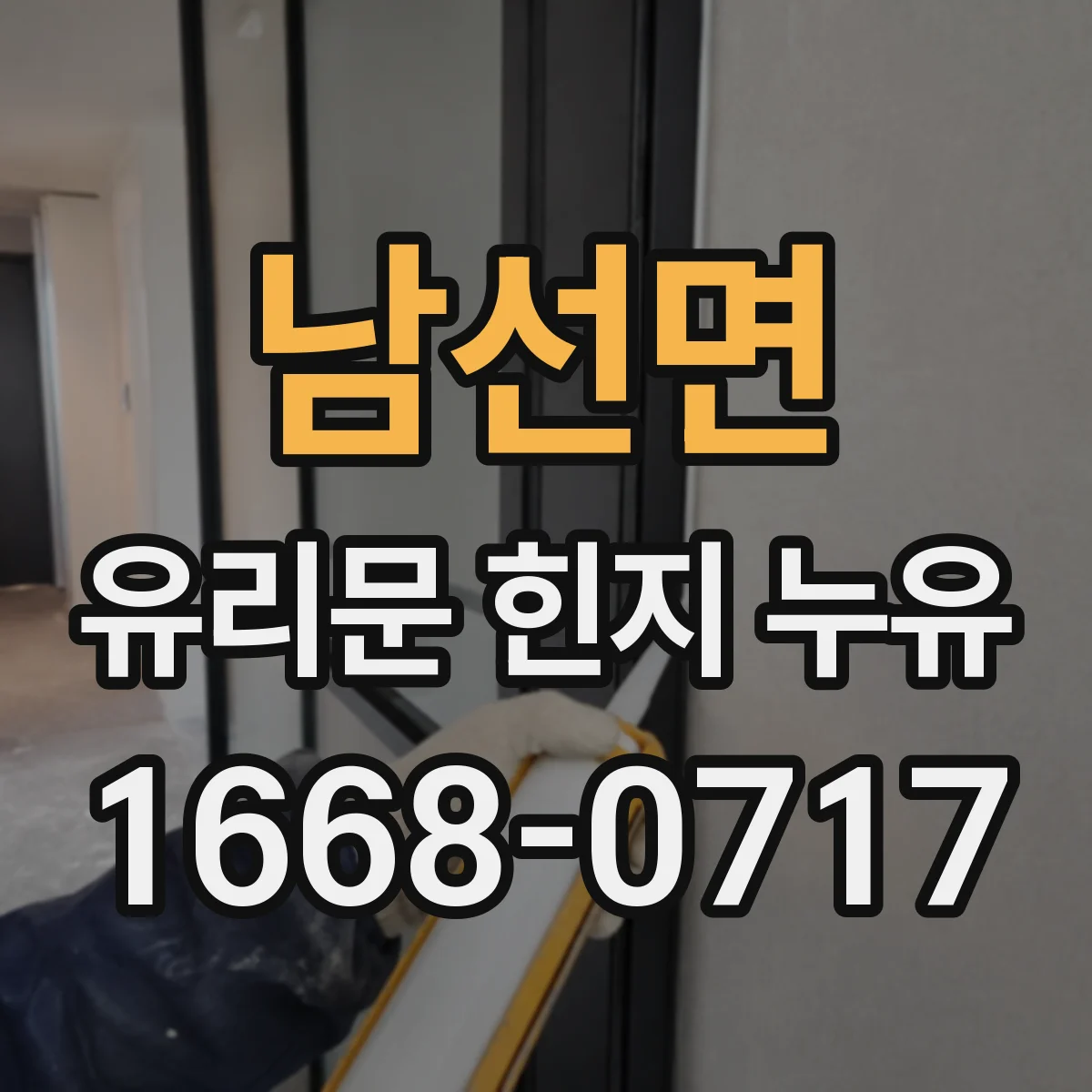 남선면 유리문 힌지 누유