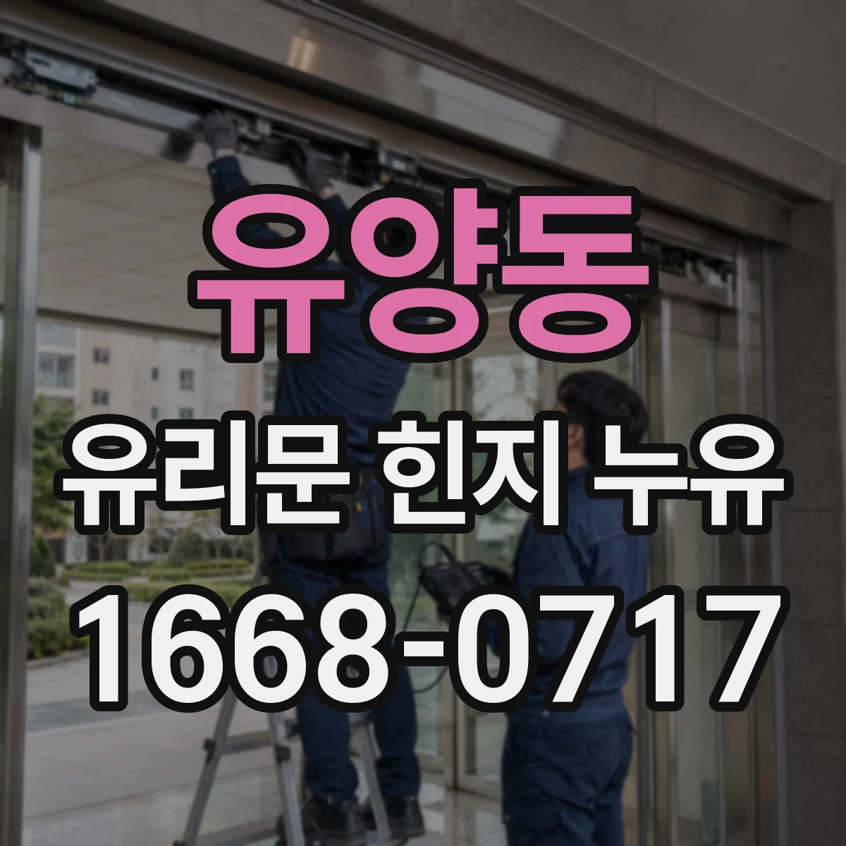 유양동 유리문 힌지 누유