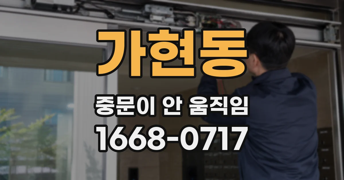 가현동 중문이 안 움직임