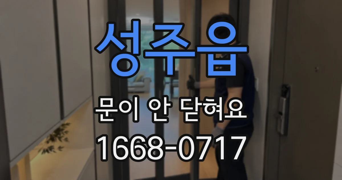 성주읍 문이 안 닫혀요