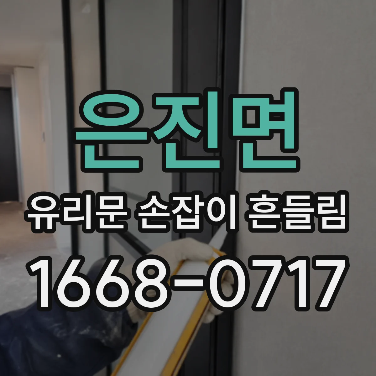 은진면 유리문 손잡이 흔들림