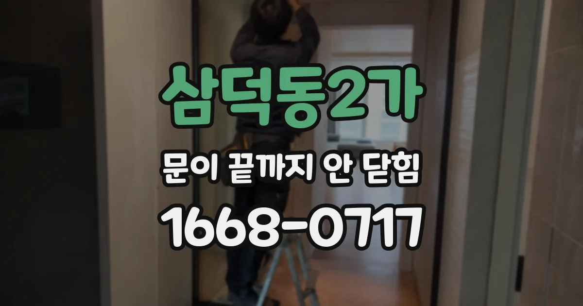 삼덕동2가 문이 끝까지 안 닫힘