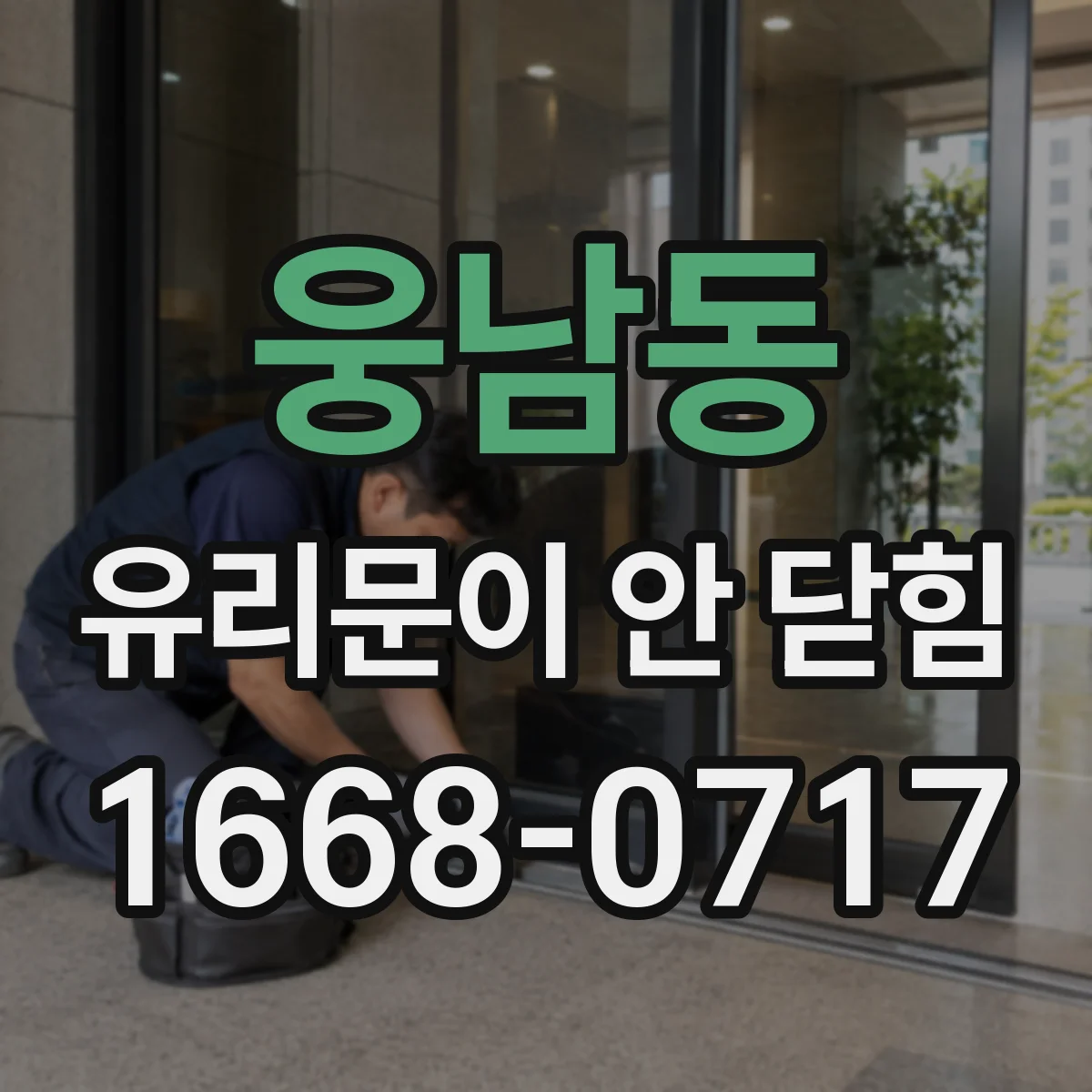 웅남동 유리문이 안 닫힘