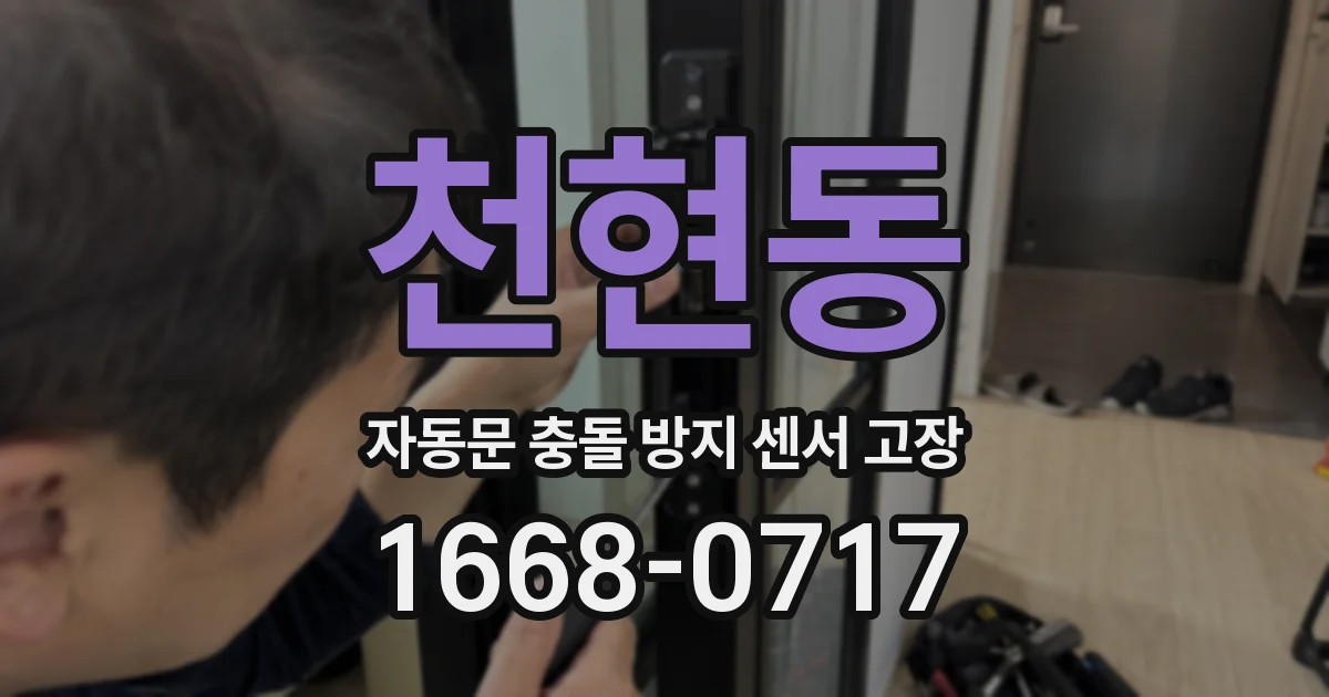 천현동 자동문 충돌 방지 센서 고장