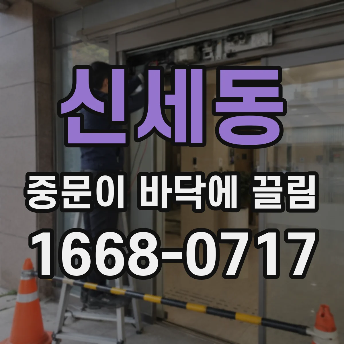 신세동 중문이 바닥에 끌림