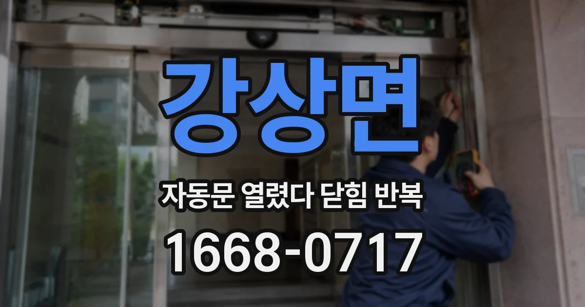 강상면 자동문 열렸다 닫힘 반복 현상은 문이 열리자마자 다시 닫히거나, 한 번 멈춘 뒤 재가동되며 반복되는 경우가 많습니다.