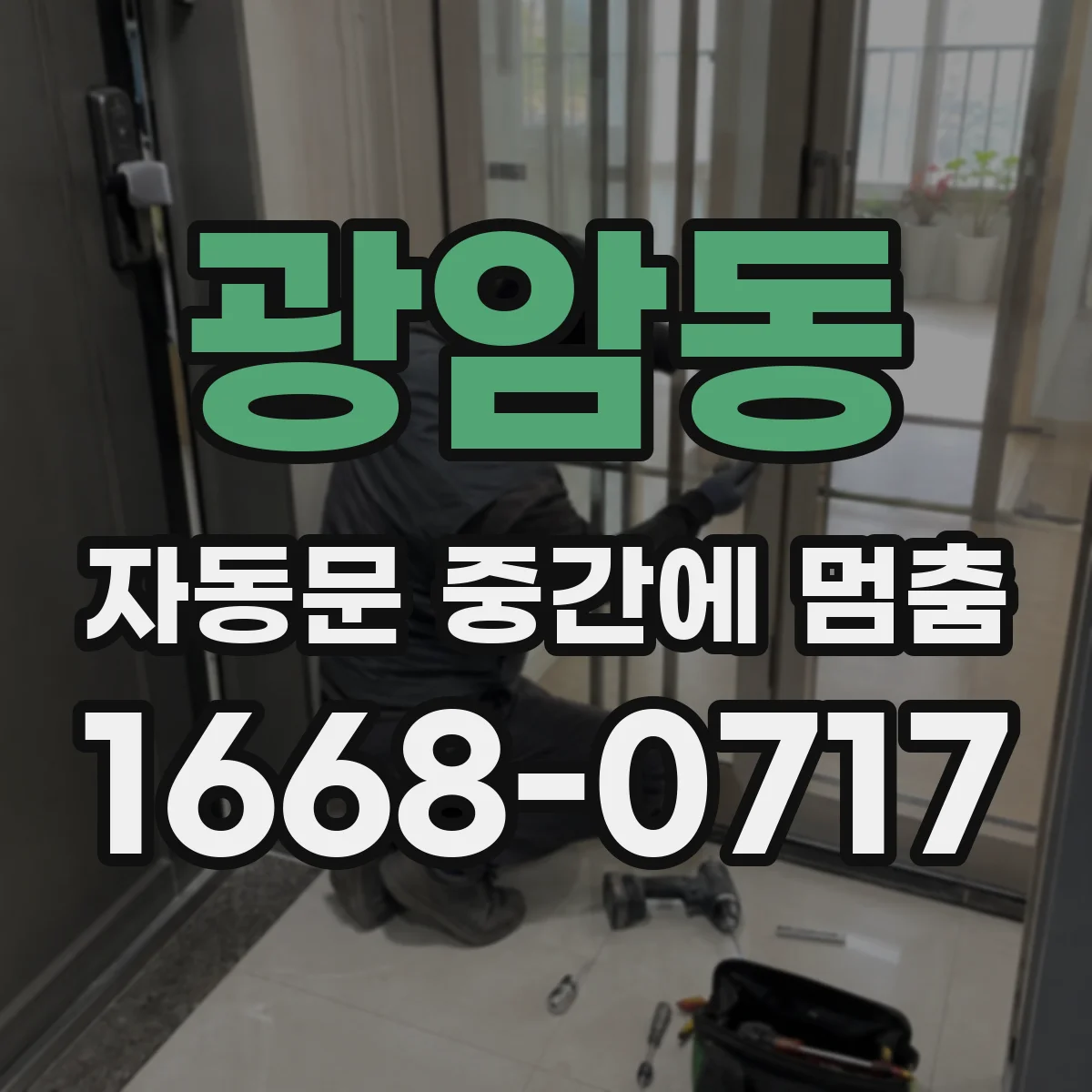 광암동 자동문 중간에 멈춤
