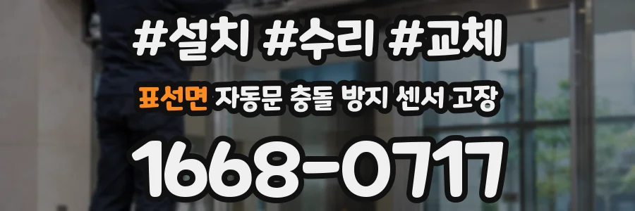 표선면 자동문 충돌 방지 센서 고장