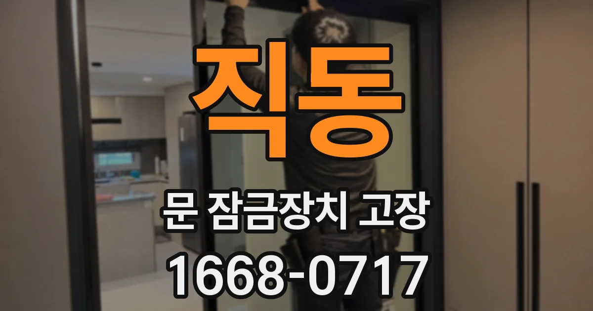 직동 문 잠금장치 고장