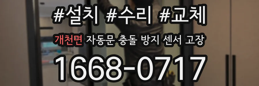 개천면 자동문 충돌 방지 센서 고장