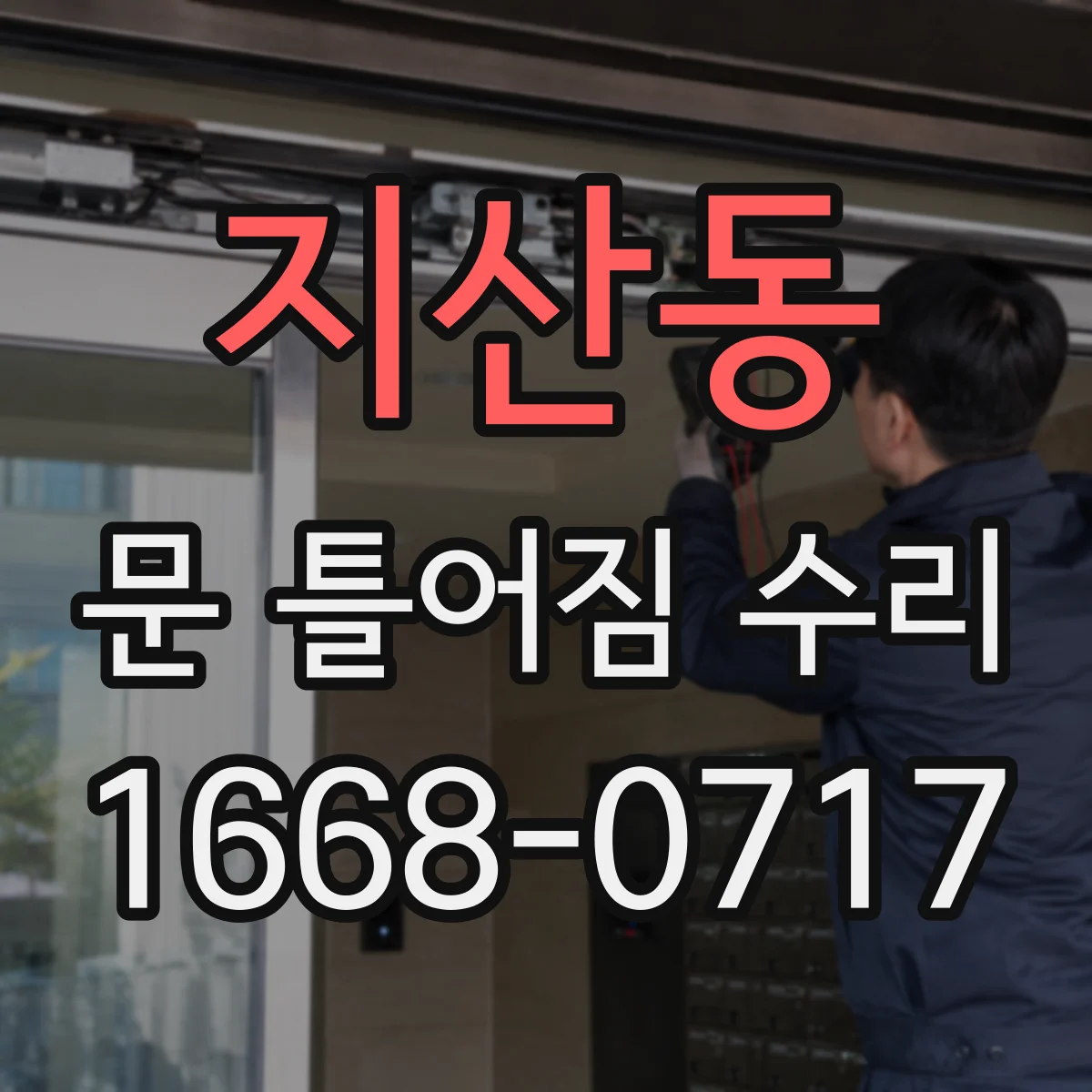 지산동 문 틀어짐 수리
