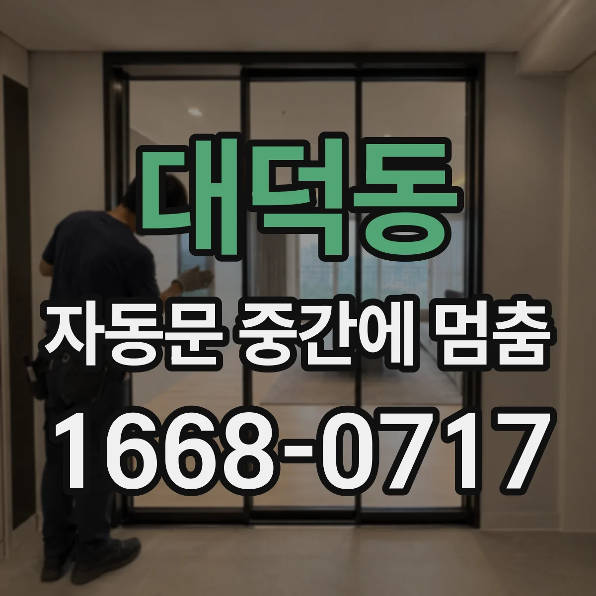 대덕동 자동문 중간에 멈춤
