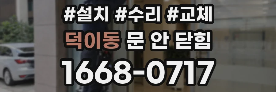 덕이동 문 안 닫힘