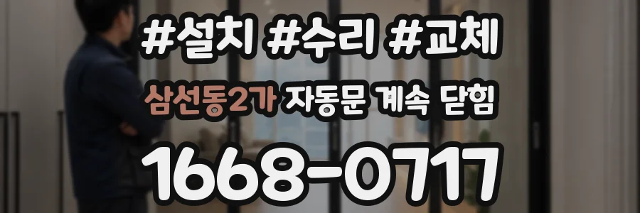 삼선동2가 자동문 계속 닫힘