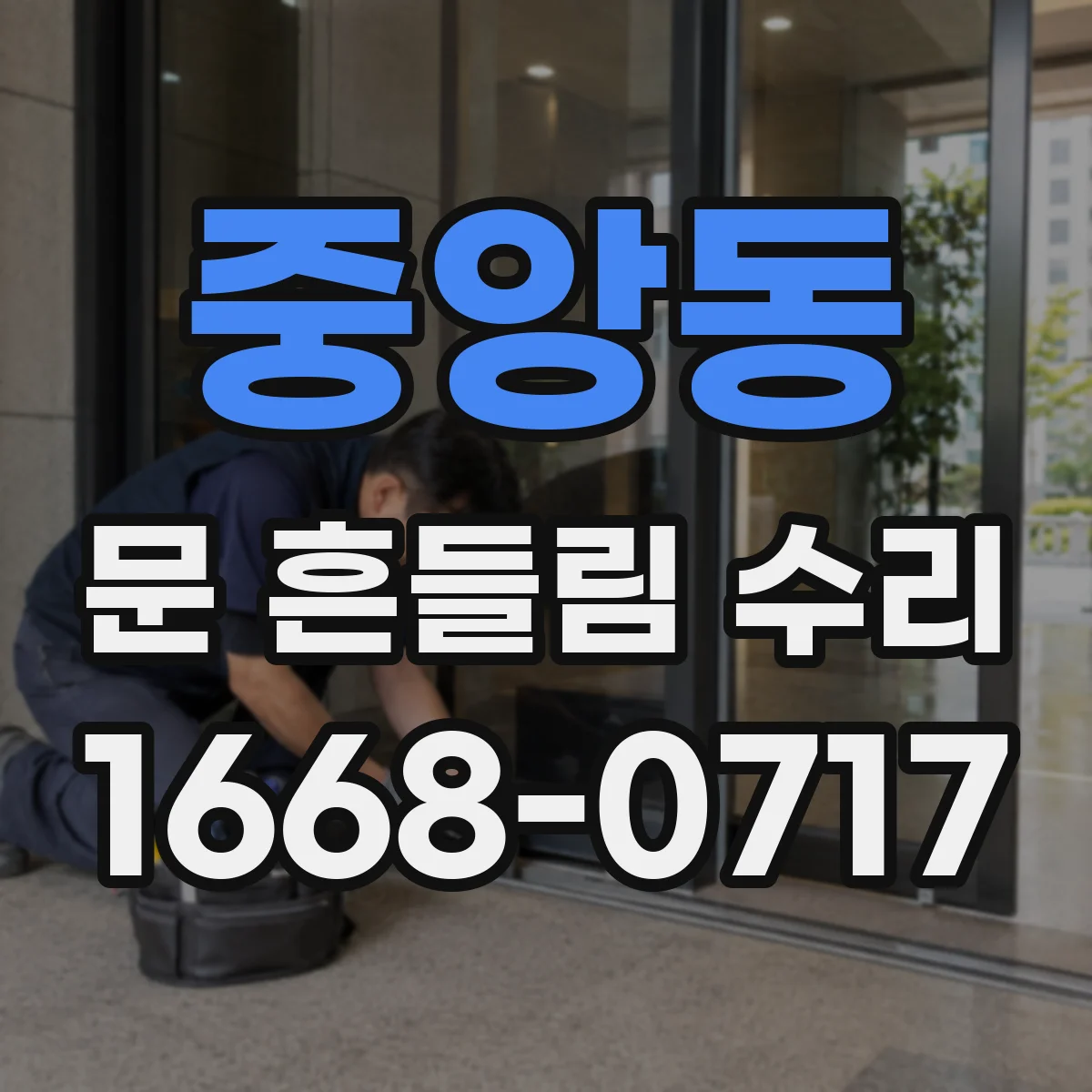 중앙동 문 흔들림 수리