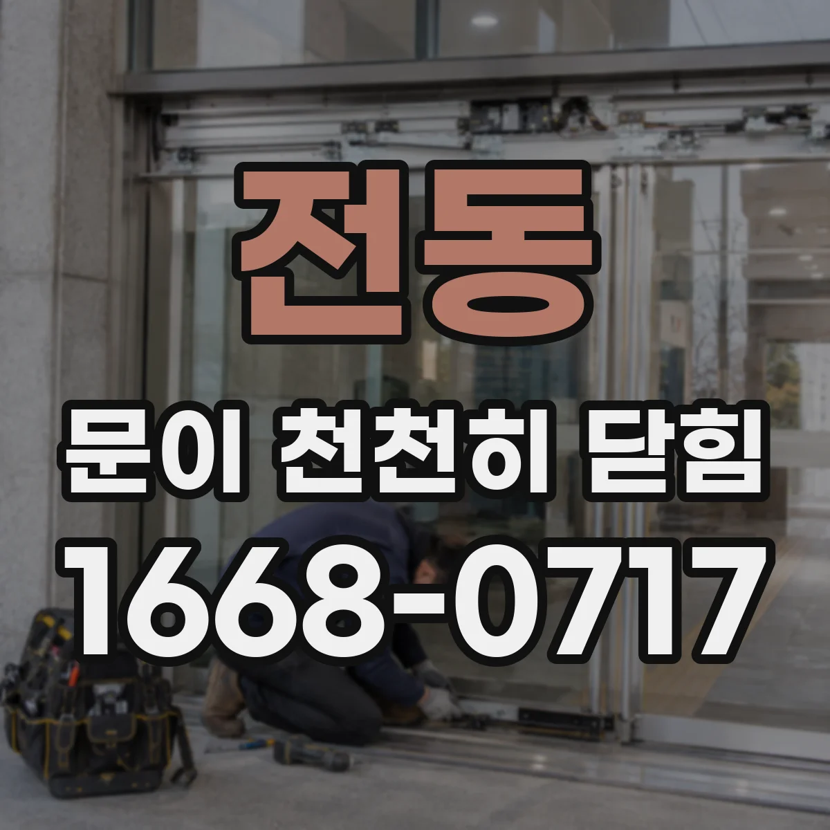 전동 문이 천천히 닫힘