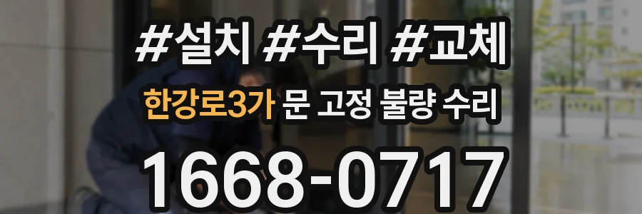 한강로3가 문 고정 불량 수리