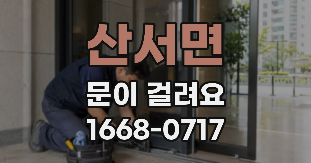 산서면 문이 걸려요