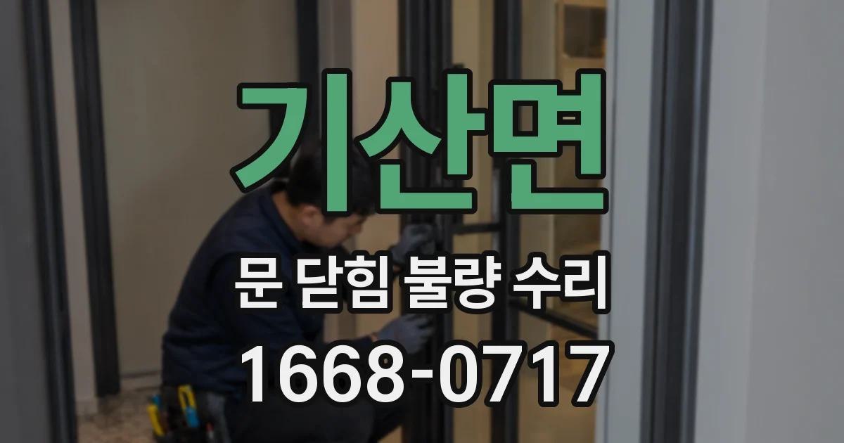 기산면 문 닫힘 불량 수리