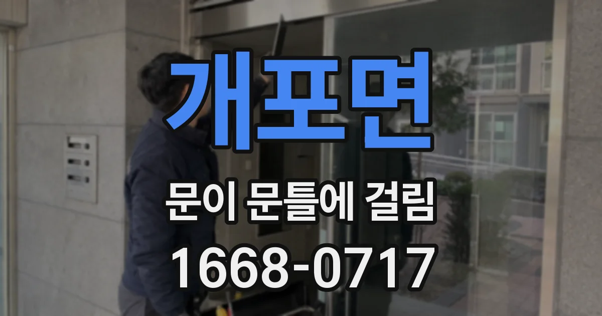 개포면 문이 문틀에 걸림