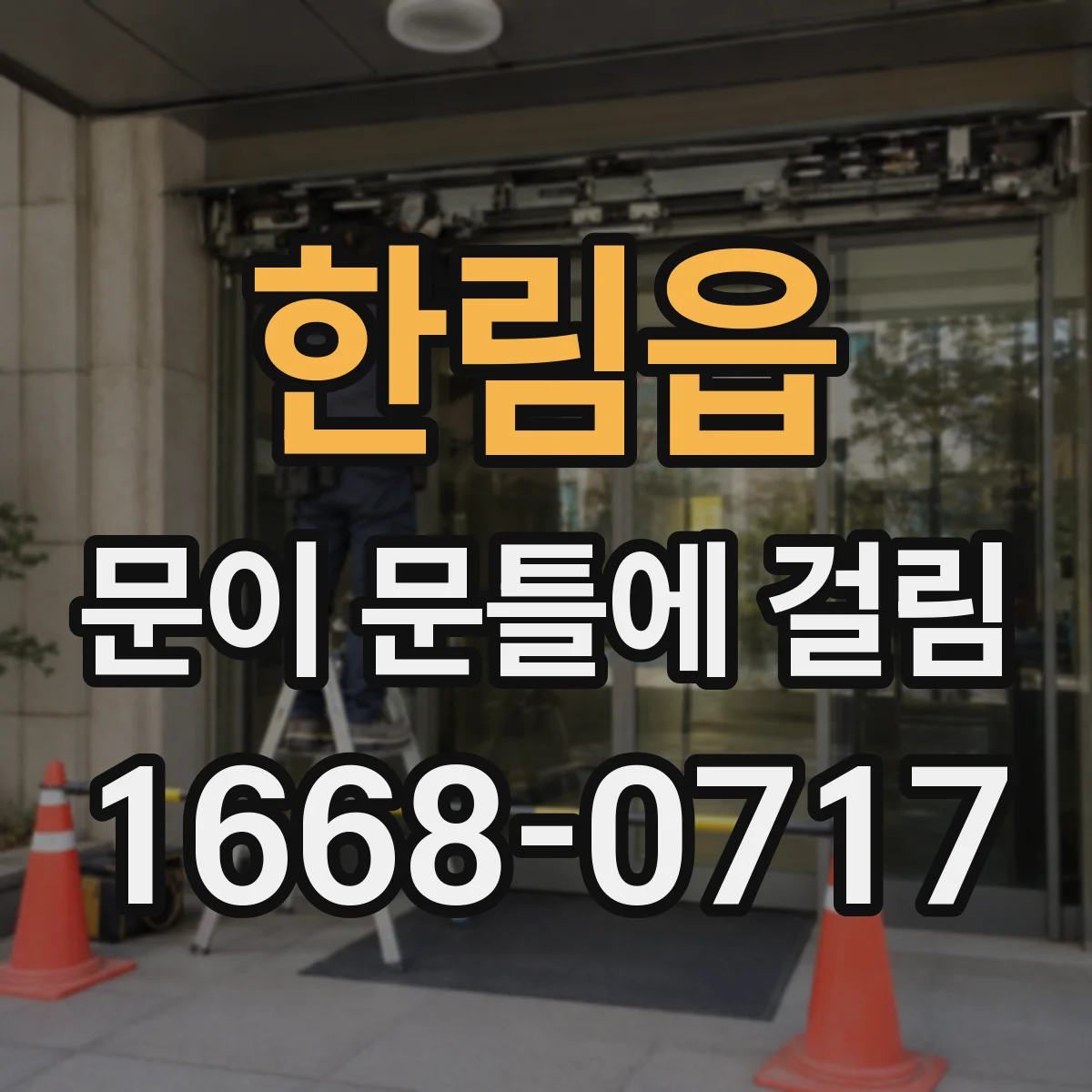 한림읍 문이 문틀에 걸림