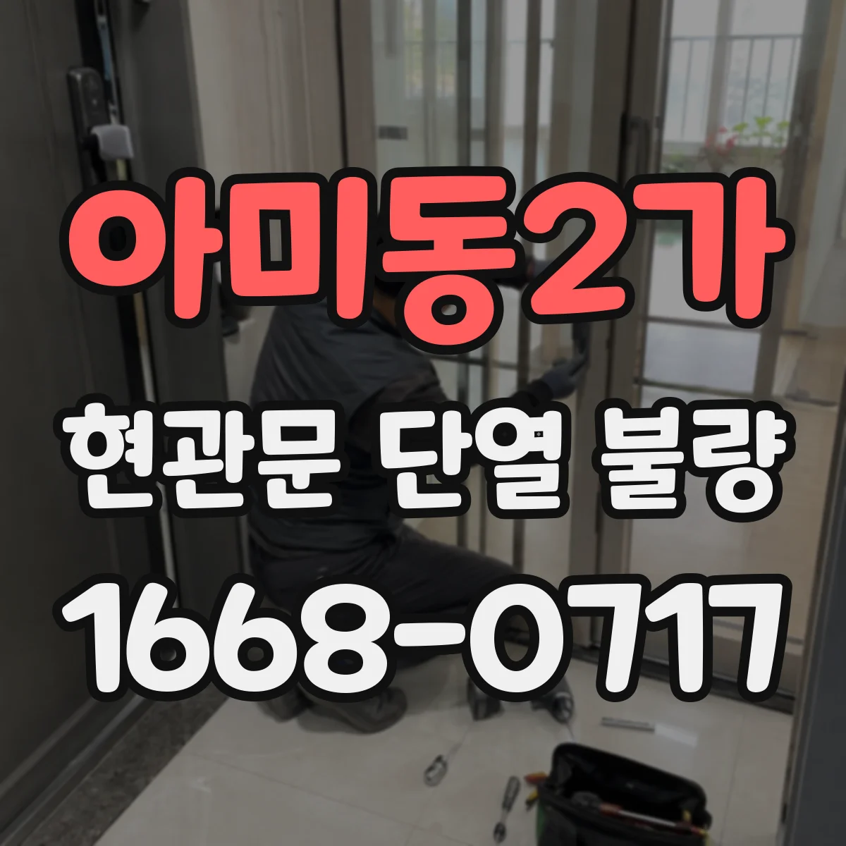 아미동2가 현관문 단열 불량