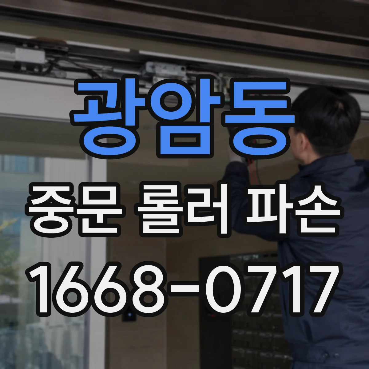 광암동 중문 롤러 파손