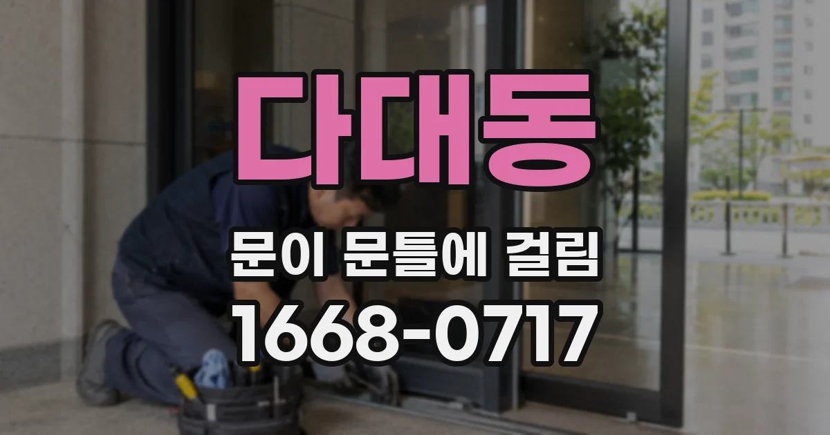 다대동 문이 문틀에 걸림