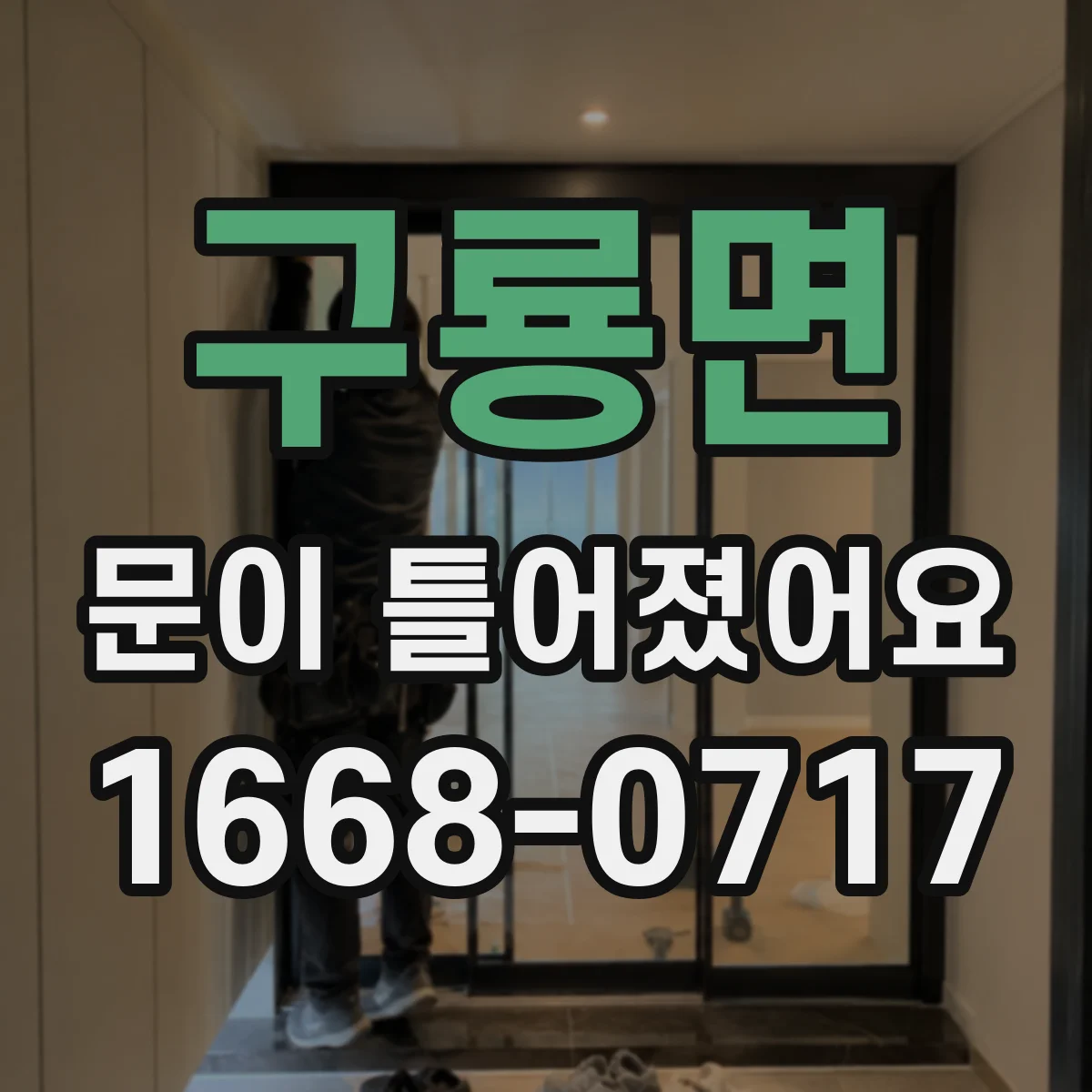 구룡면 문이 틀어졌어요 침하로 문이 쳐질 때 손보기 전 확인사항