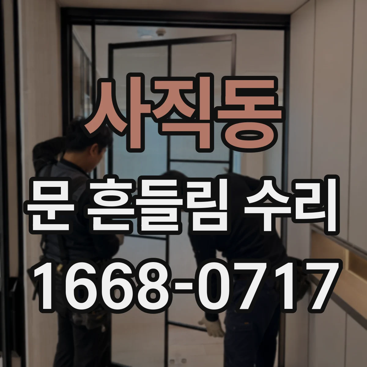 사직동 문 흔들림 수리