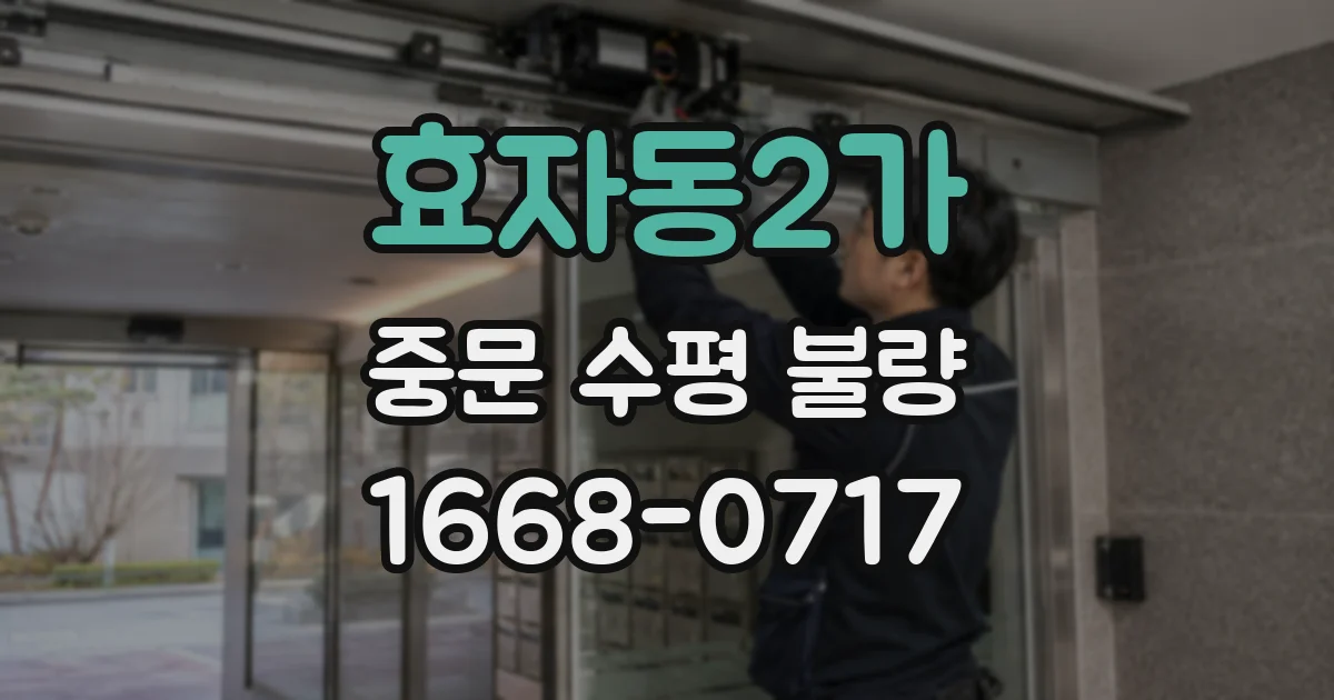 효자동2가 중문 수평 불량