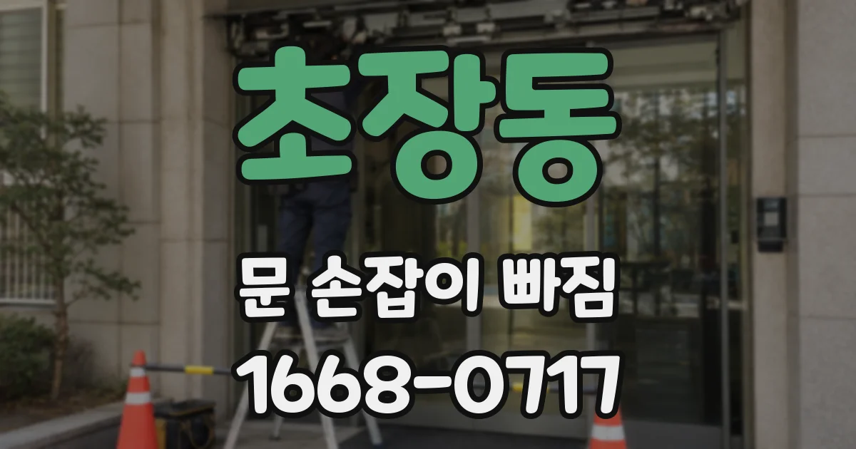 초장동 문 손잡이 빠짐